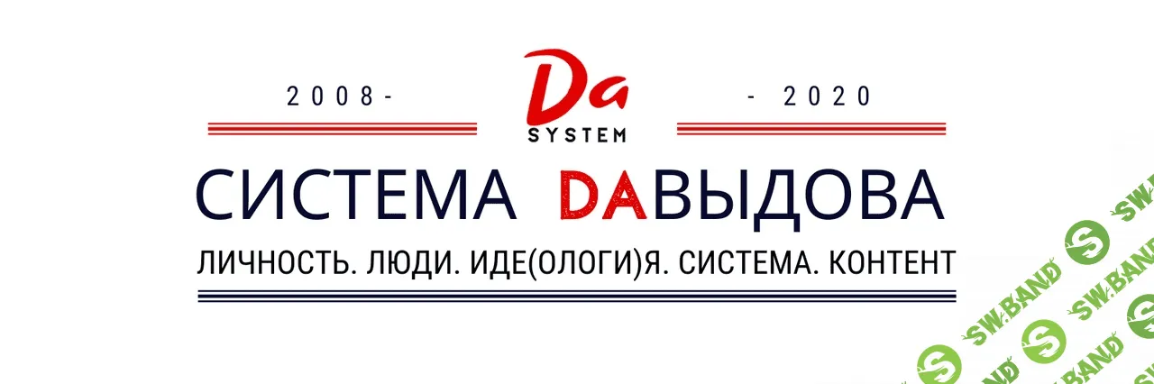 [Александр Давыдов] DA-марафон: личность, люди, идеология, система, контент