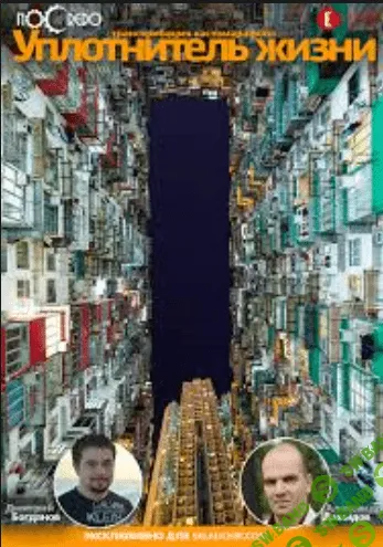 [Александр Давыдов и Дмитрий Богданов] Уплотнитель жизни (продукт + транскрибация) (2016)