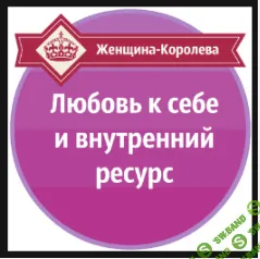 [Александр Давыдов] Любовь к себе и внутренний ресурс