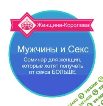 [Александр Давыдов] Мужчины и Секс (семинар для женщин)