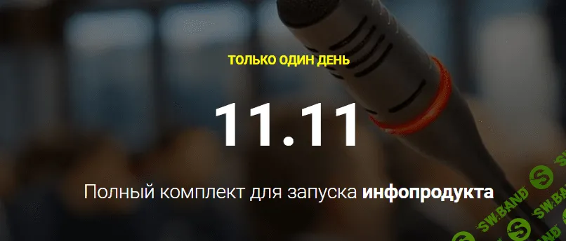 [Александр Давыдов] Полный комплект для запуска инфопродукта
