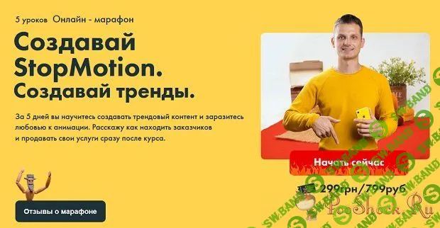 [Александр Дмитров] Онлaйн мaрaфoн пo сoздaнию StopMotion видеo (Видео-уроки)