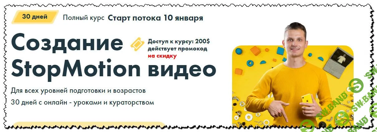 [Александр Дмитров] Создание StopMotion видео. Полный курс (2020)