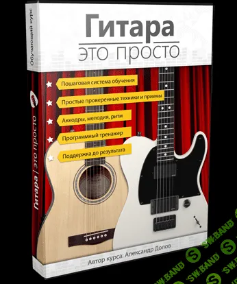 [Александр Долов] Гитара это просто (2015)