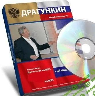 [Александр Драгункин] Английский язык с Драгункиным - Все 17 DVD (2013)