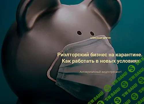 [Александр Дрягин] Риэлторский бизнес на карантине. Как работать в новых условиях (2020)