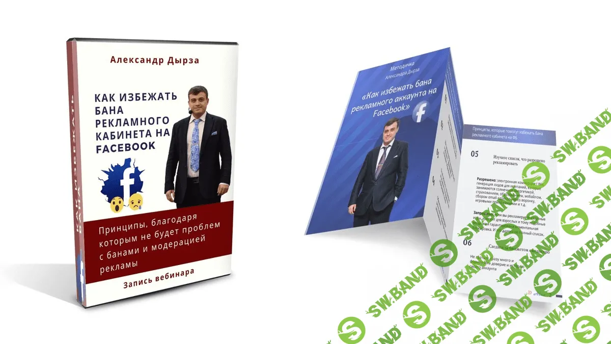 [Александр Дырза] Как избежать бана рекламного кабинета на Facebook (2019)