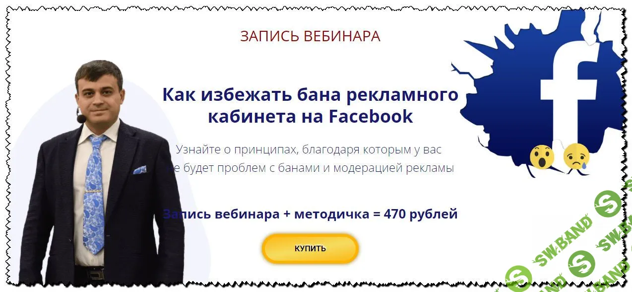 [Александр Дырза] Как избежать бана рекламного кабинета на Facebook