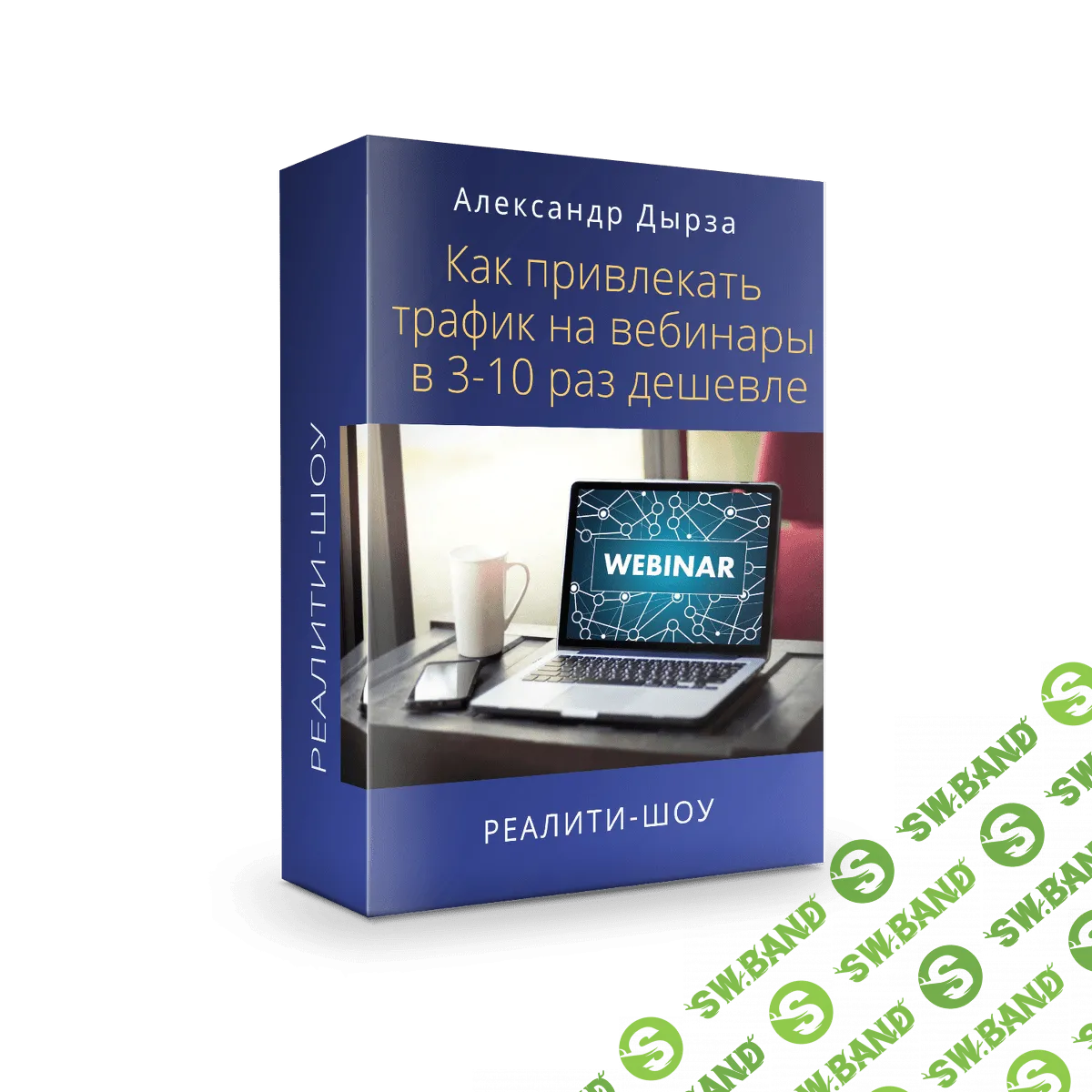 [Александр Дырза] Как привлекать трафик на вебинары в 3-10 раз дешевле (2019)