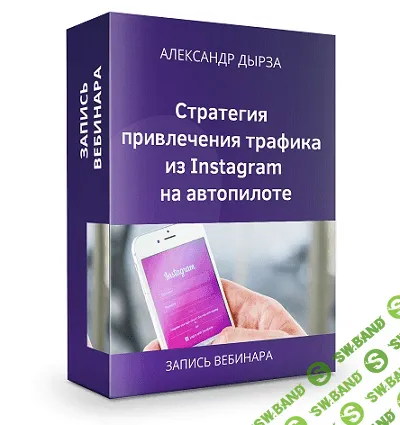 [Александр Дырза] Стратегия привлечения трафика из Instagram на автопилоте (2020)