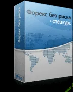 [АЛЕКСАНДР ЭЛДЕР] Форекс без риска