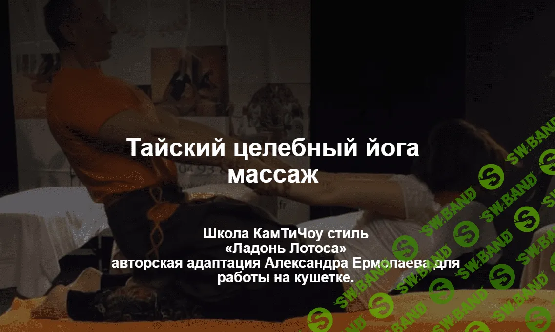 [Александр Ермолаев] Тайский целебный йога массаж (2021)
