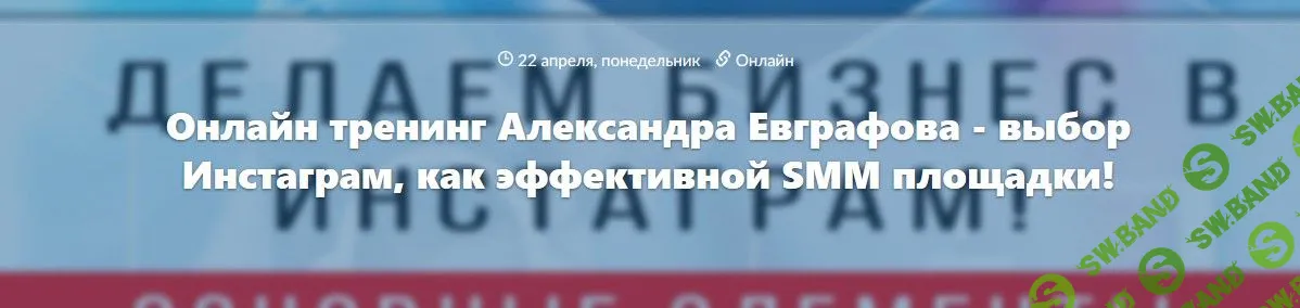 [Александр Евграфов] Выбор Инстаграм, как эффективной SMM площадки! (2019)