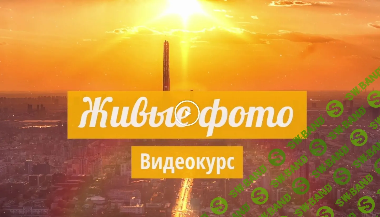 [Александр Ежов] Живые фото - Анимация фотографий в Davinci Resolve (2022)