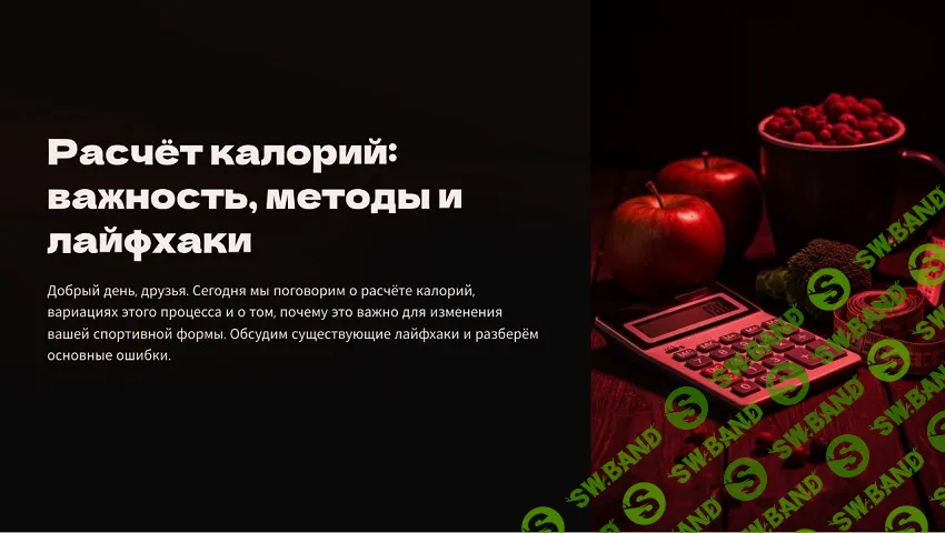[Александр Филиппов] Вебинар N38. Расчет калорий: важность, методы и лайфхаки (2025)