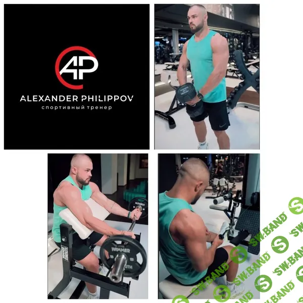 [Александр Филиппов] Закрытый канал Тренировки от Александра Филиппова (июль 2025 - декабрь 2025)