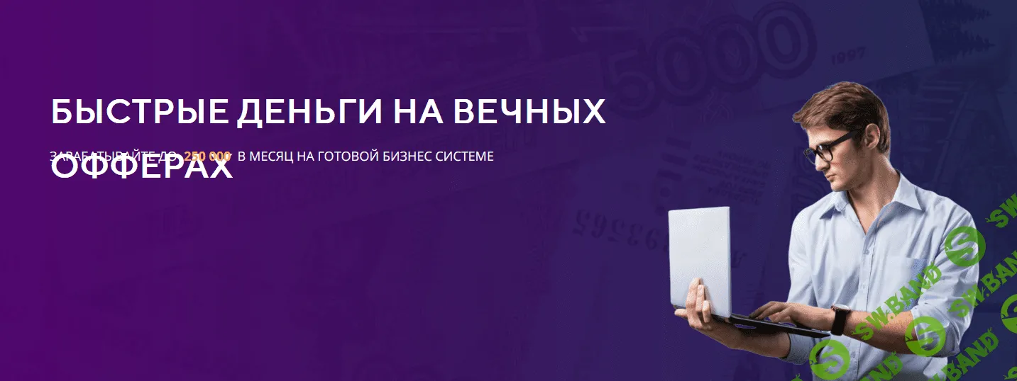[Александр Фирсов] Быстрые деньги на вечных офферах (2022)
