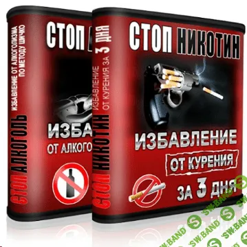 [Александр Флигинских] СтопАлкоголь+СтопНикотин