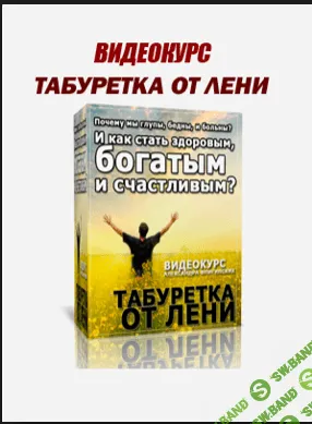 [Александр Флигинских] Табуретка от лени