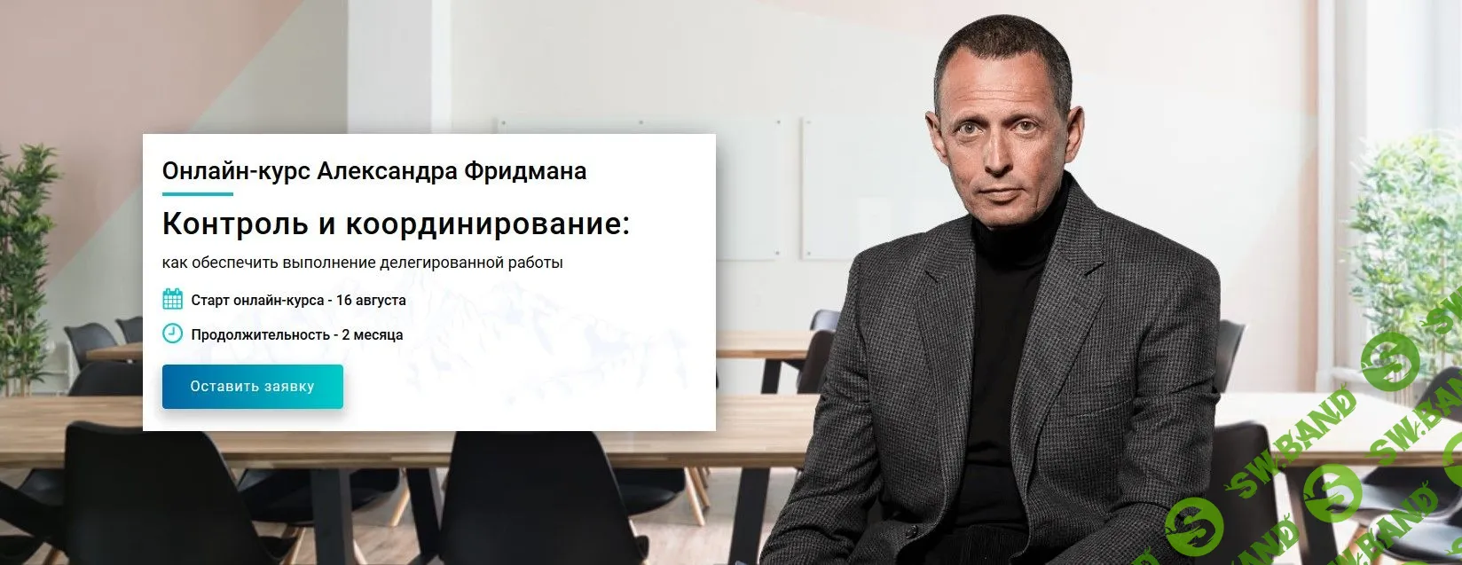 [Александр Фридман] Контроль и координирование: как обеспечить выполнение делегированной работы (2019)