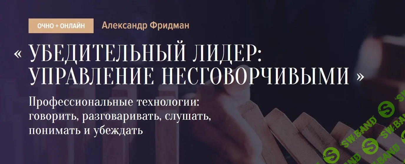[Александр Фридман] Убедительный лидер: управление несговорчивыми (2021)