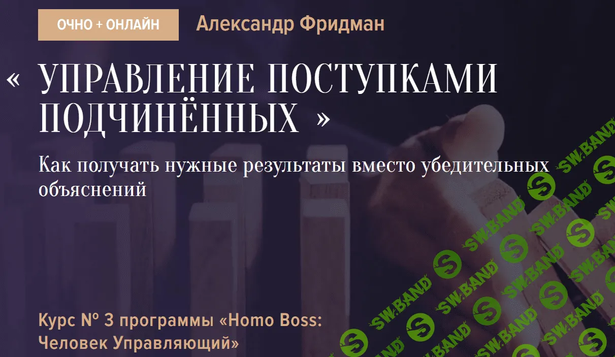 [Александр Фридман] Управление поступками подчиненных (2021)