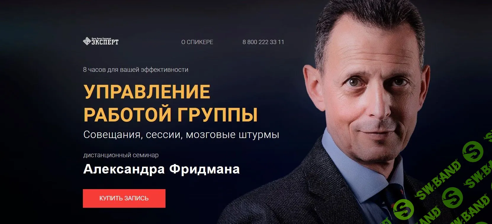 [Александр Фридман] Управление работой группы (2020)