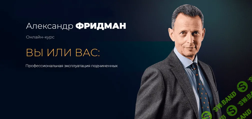 [Александр Фридман] Вы или Вас - профессиональная эксплуатация подчиненных. Пакет Стандарт (2023)