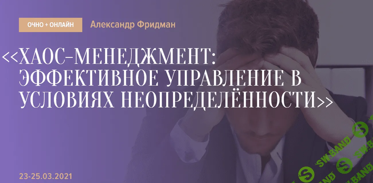 [Александр Фридман] Хаос-менеджмент: эффективное управление в условиях неопределённости (2021)