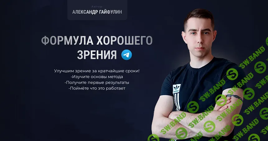 [Александр Гайфулин] Формула хорошего зрения (2024)