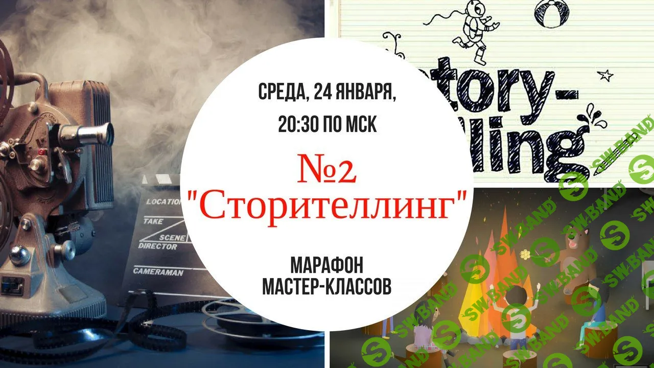 [Александр Галевич] Сторителлинг. Магия слов