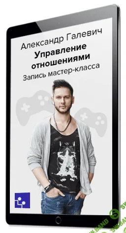 [Александр Галевич] Управление отношениями (2021)