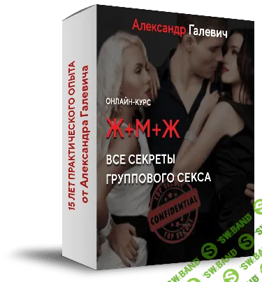 [Александр Галевич] Ж+М+Ж. Все секреты группового секса (2021)