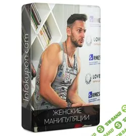 [Александр Галевич] Женские манипуляции в соблазнении и отношениях (2017)