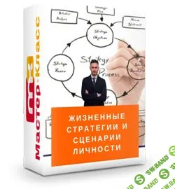 [Александр Галевич] Жизненные стратегии и сценарии личности (2018)