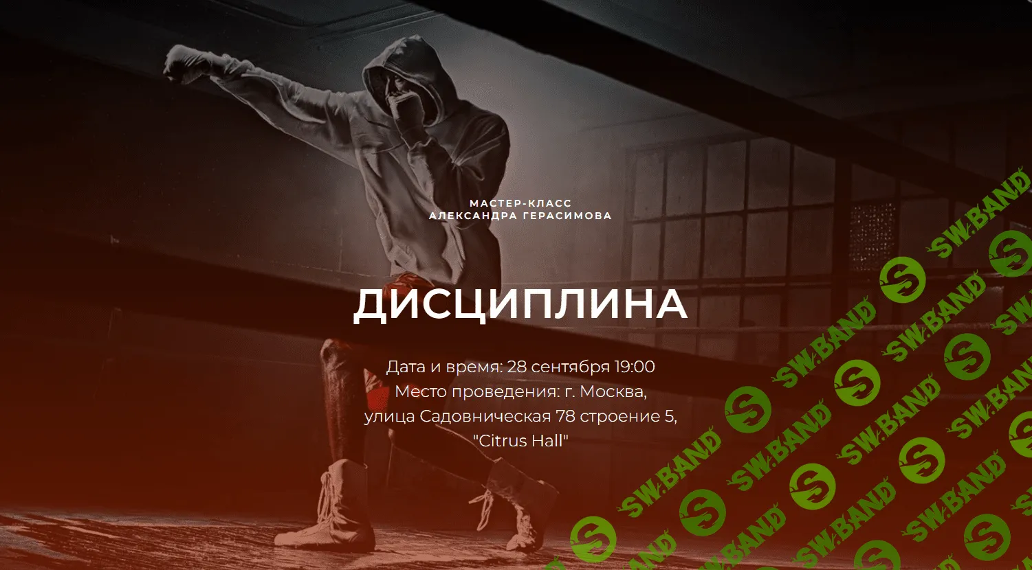 [Александр Герасимов] Дисциплина (2023)