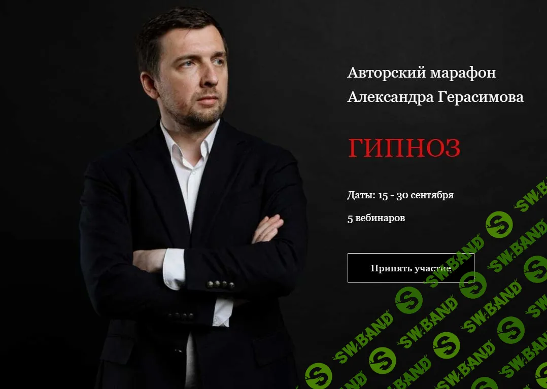 [Александр Герасимов] Гипноз (2022)