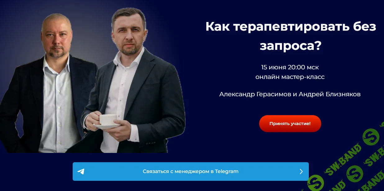 [Александр Герасимов] Как терапевтировать без запроса (2024)