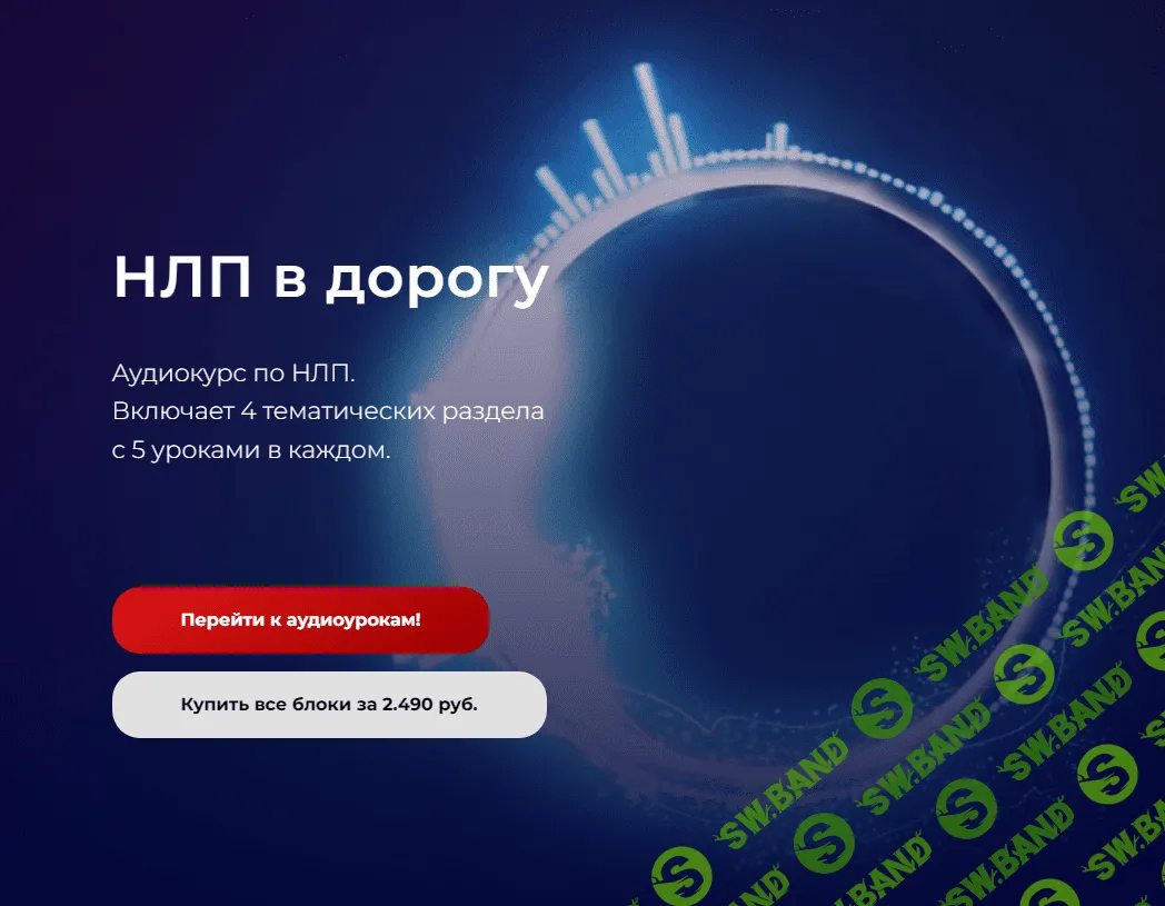 [Александр Герасимов] НЛП в дорогу (2024)