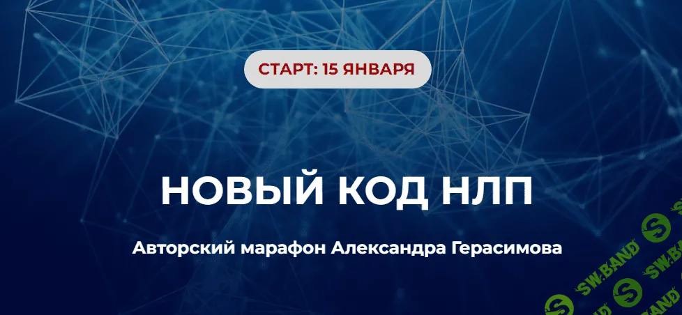 [Александр Герасимов] Новый код НЛП (2024)