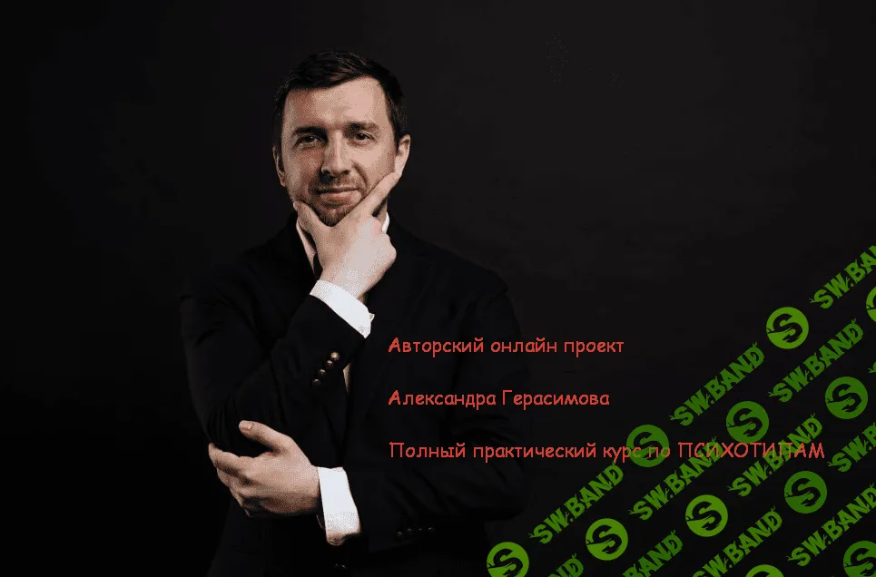 [Александр Герасимов] Полный практический курс по психотипам (2022)