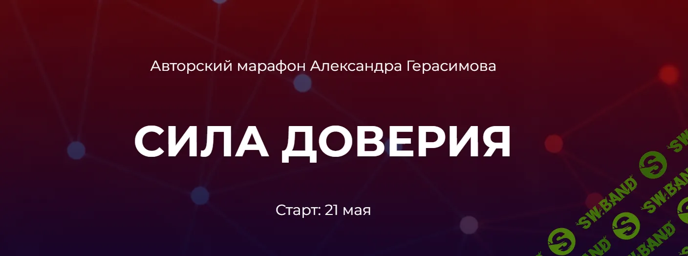 [Александр Герасимов] Сила доверия (2024)