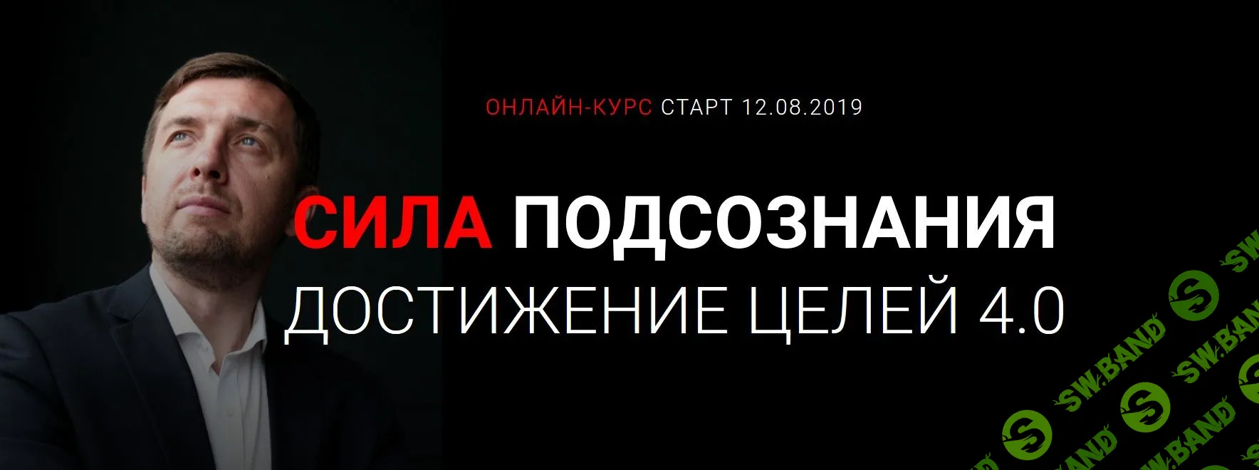 [Александр Герасимов] Сила подсознания. Достижение целей 4.0 (2019)