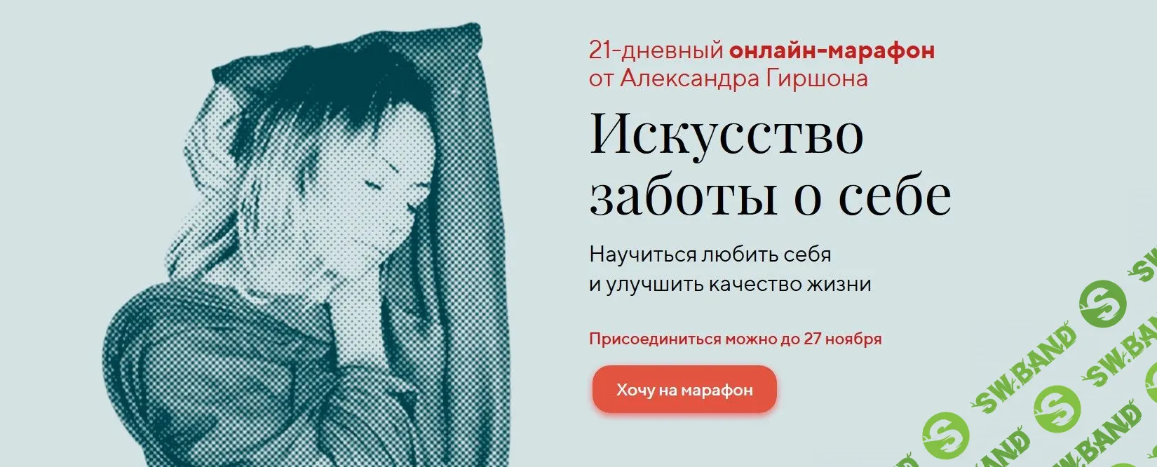 [Александр Гиршон] Искусство заботы о себе (2019)