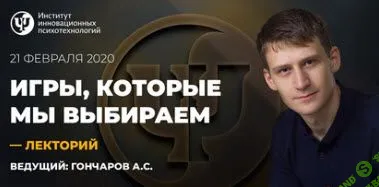 [Александр Гончаров] Игры, которые мы выбираем (2020)
