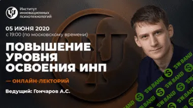 [Александр Гончаров] Повышение уровня освоения ИНП (2020)