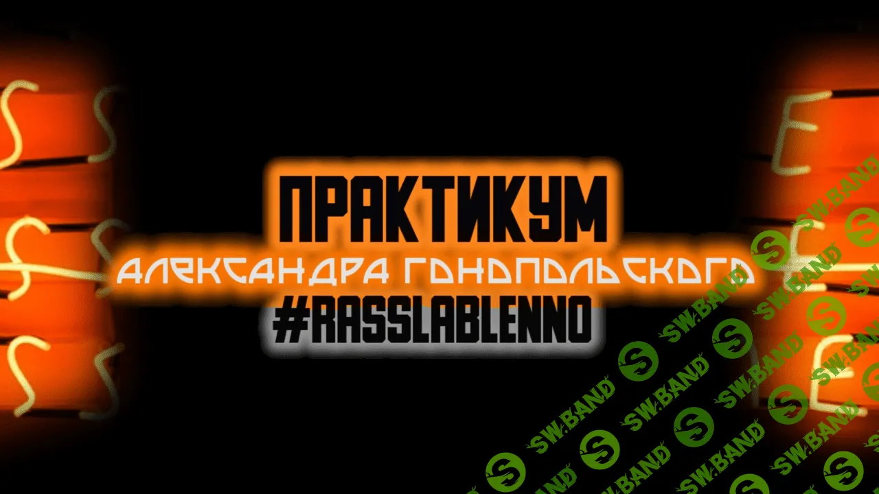 [Александр Гонопольский] Практикум по видеосъемке на смартфон Rasslableno (2021)