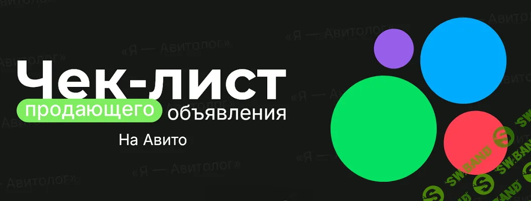 [Александр Горбачёв] Чек-лист продающего объявления на Авито (расширенная версия) (2025)