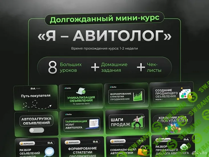 [Александр Горбачёв, Марина Докучаева] Я - авитолог (2025)