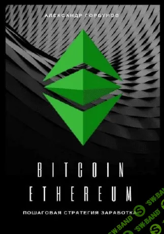 [Александр Горбунов] Bitcoin, Ethereum. Пошаговая стратегия для заработка